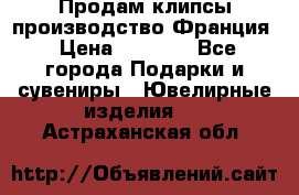 Продам клипсы производство Франция › Цена ­ 1 000 - Все города Подарки и сувениры » Ювелирные изделия   . Астраханская обл.